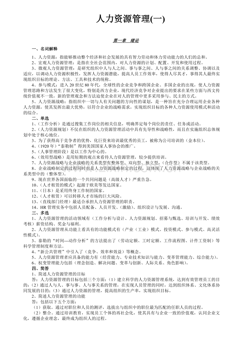 管理学00147-人力资源管理复习资料.doc_第1页