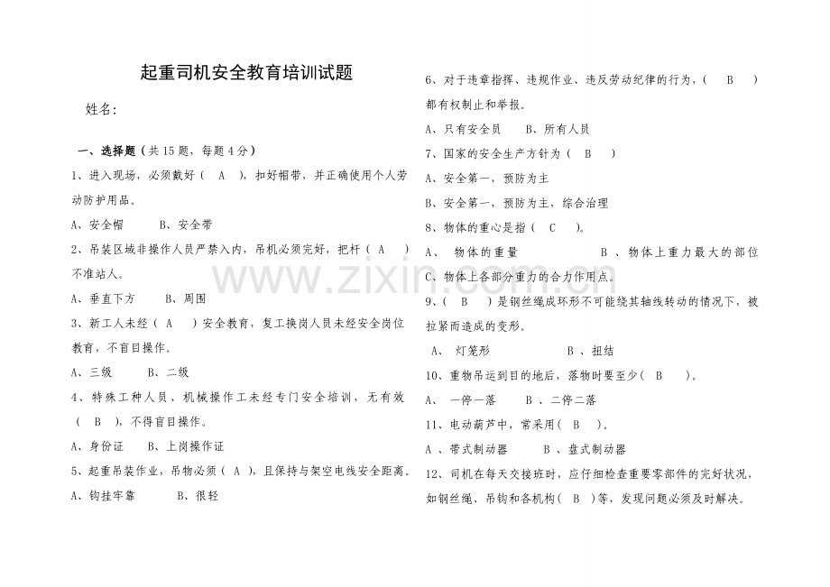 吊车安全教育考试卷题库答案.doc_第1页