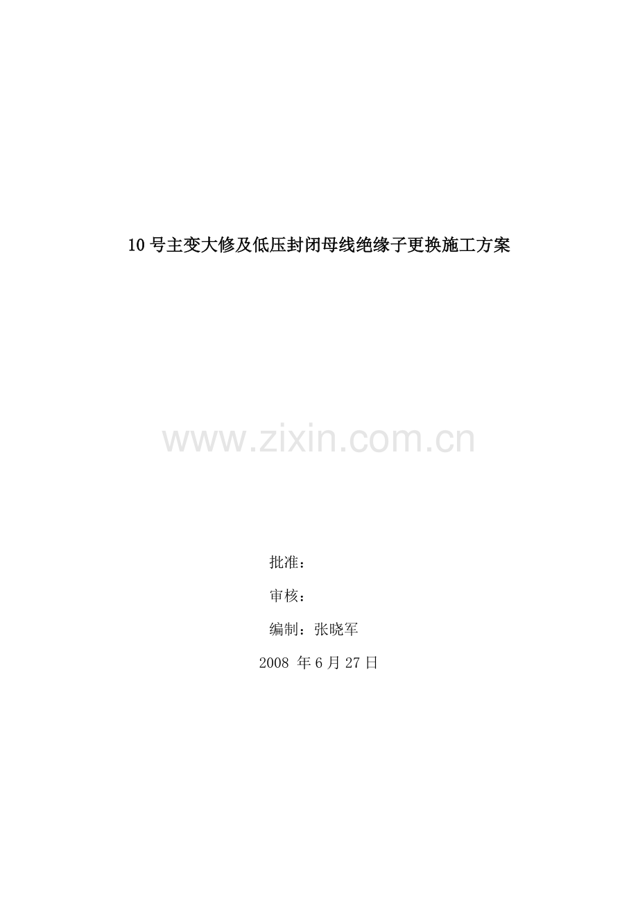 10号主变大修及低压封闭母线绝缘子更换施工方案.doc_第1页