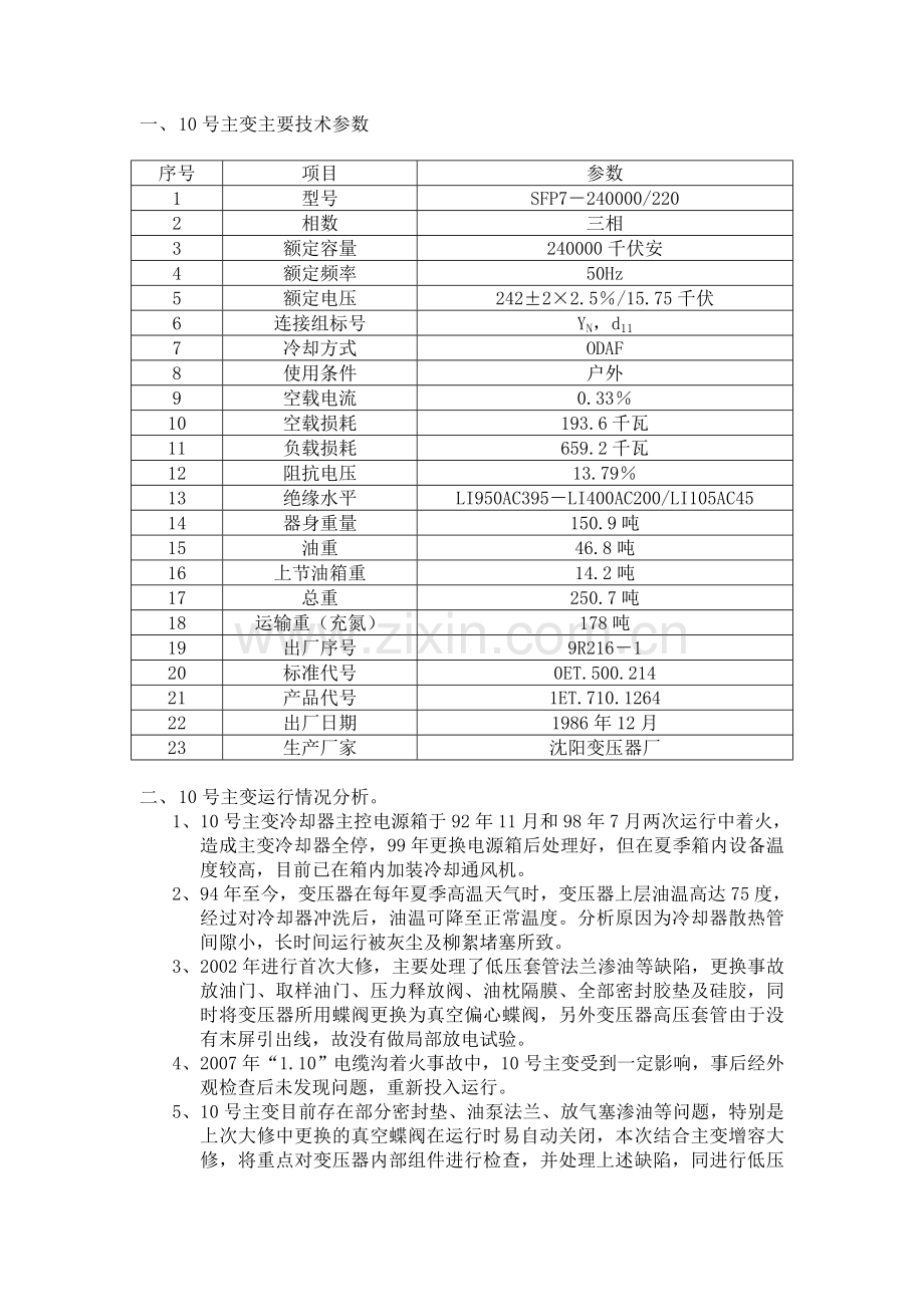 10号主变大修及低压封闭母线绝缘子更换施工方案.doc_第2页