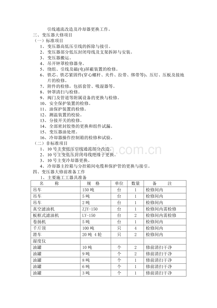 10号主变大修及低压封闭母线绝缘子更换施工方案.doc_第3页