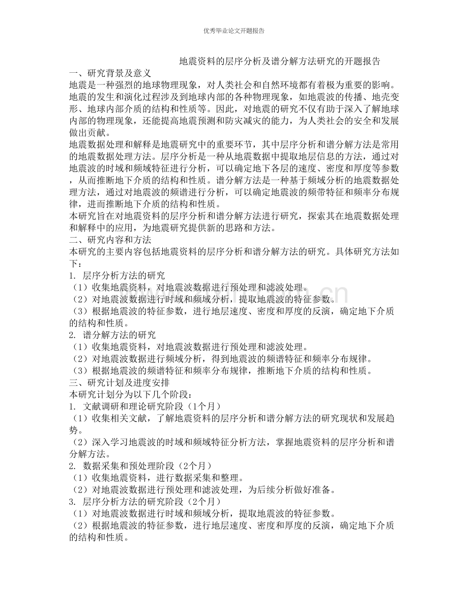 地震资料的层序分析及谱分解方法研究的开题报告.docx_第1页