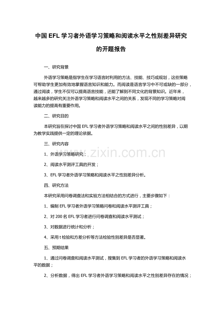 中国EFL学习者外语学习策略和阅读水平之性别差异研究的开题报告.docx_第1页