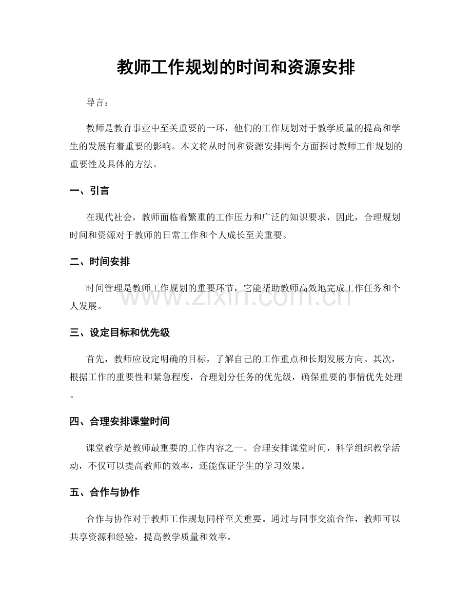 教师工作规划的时间和资源安排.docx_第1页