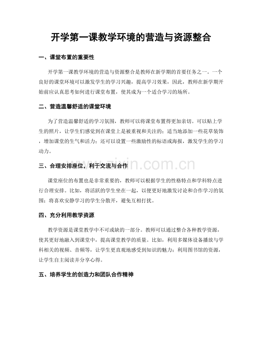 开学第一课教学环境的营造与资源整合.docx_第1页