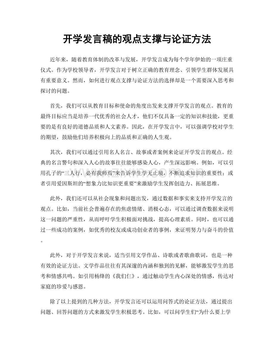 开学发言稿的观点支撑与论证方法.docx_第1页