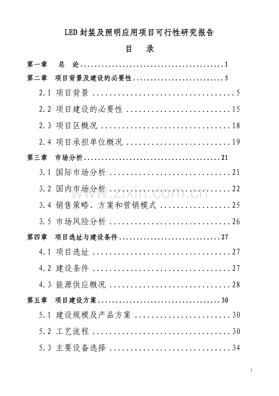 led封装及照明应用项目可行性研究报告1.doc_第1页