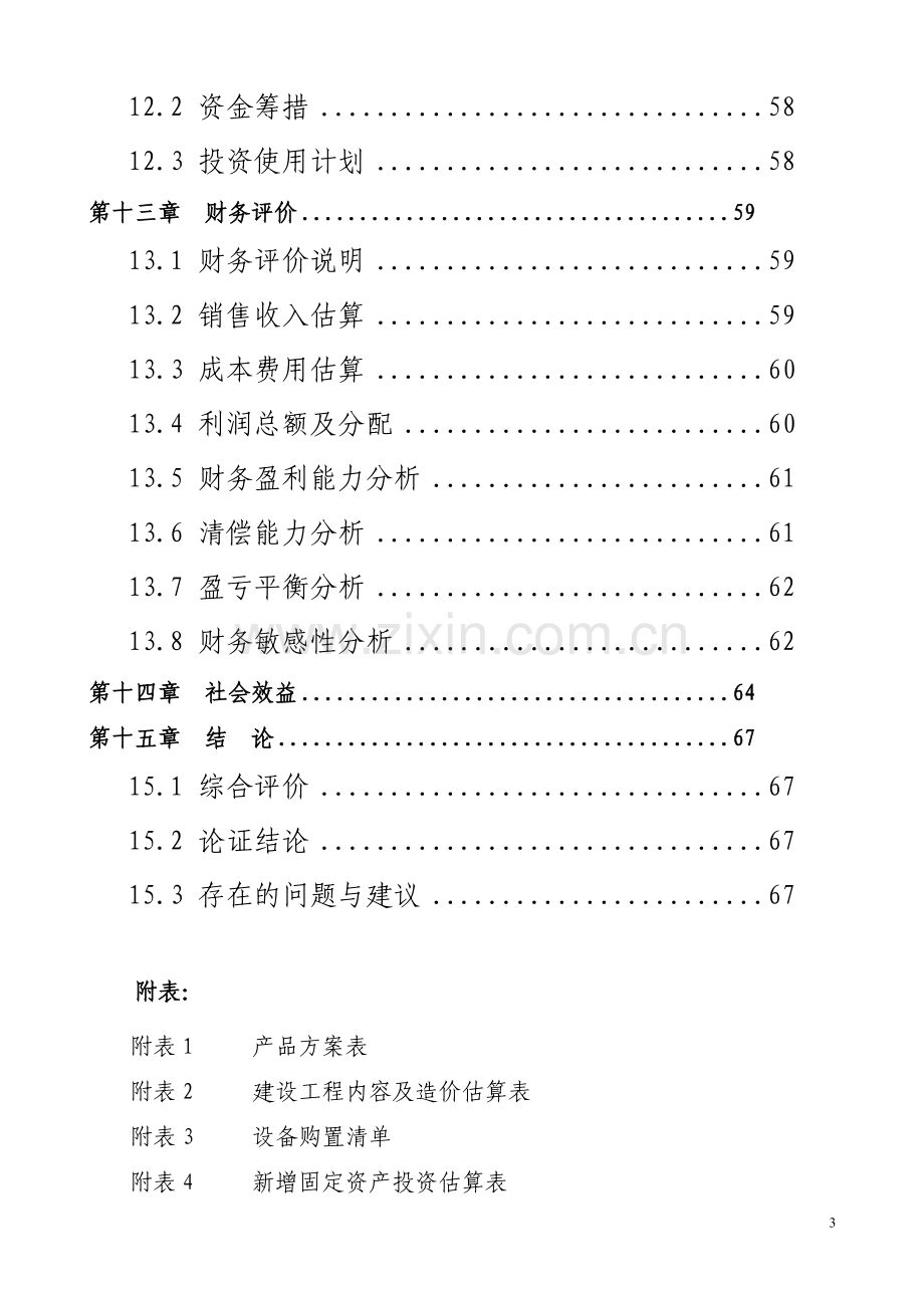 led封装及照明应用项目可行性研究报告1.doc_第3页