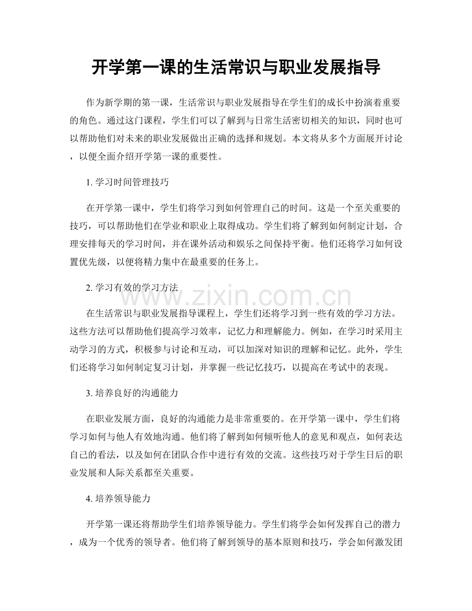 开学第一课的生活常识与职业发展指导.docx_第1页