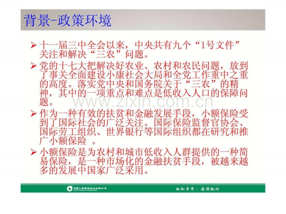 国寿农村小额保险产品介绍及销售策略.pptx_第3页