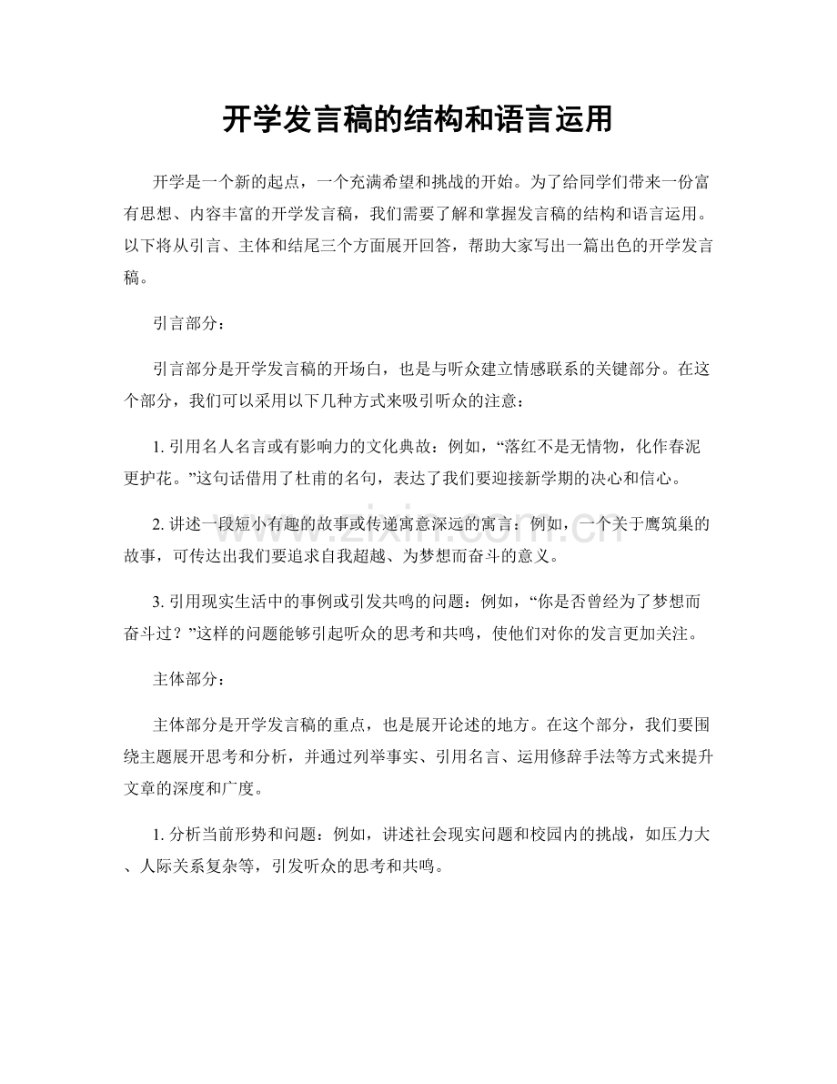 开学发言稿的结构和语言运用.docx_第1页