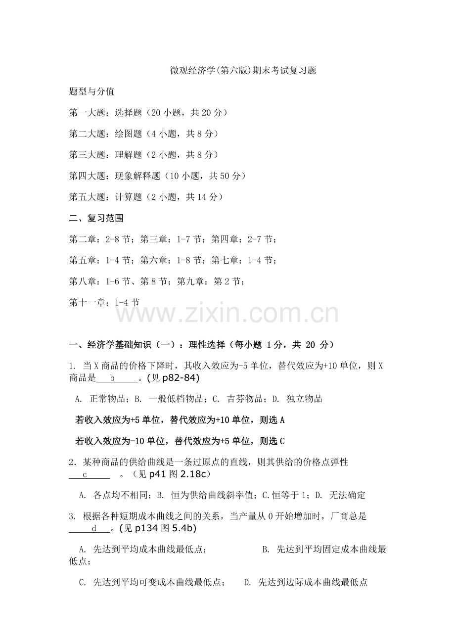 微观经济学试题及答案.docx_第1页