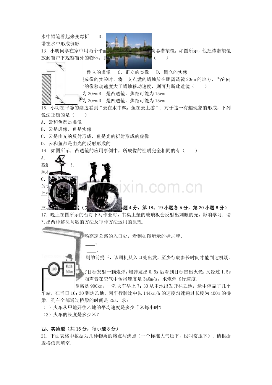 八年级物理上学期第三次大联考试卷含解析-新人教版.doc_第2页