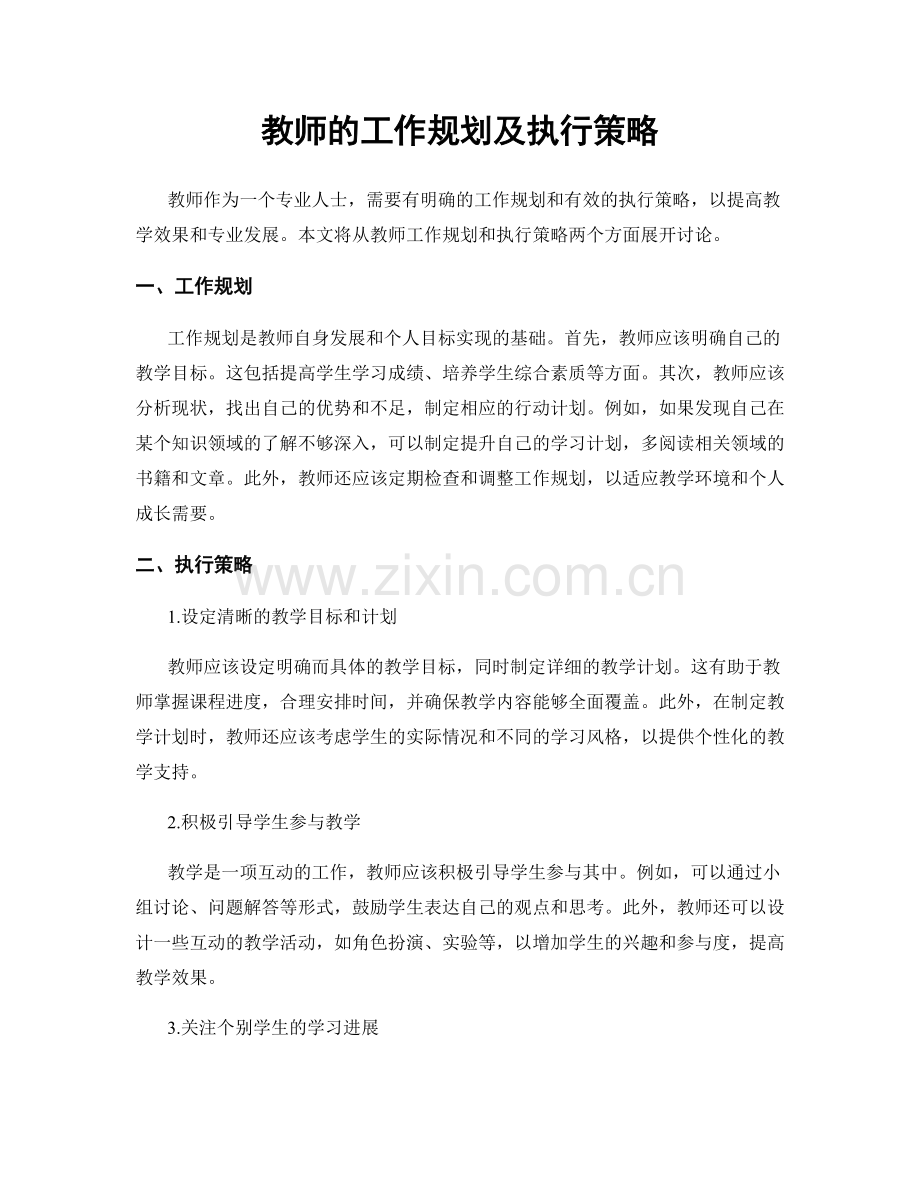 教师的工作规划及执行策略.docx_第1页