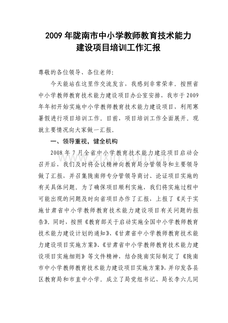 工作总结陇南市中小学教师教育技术能力建设培训工作汇报.doc_第1页