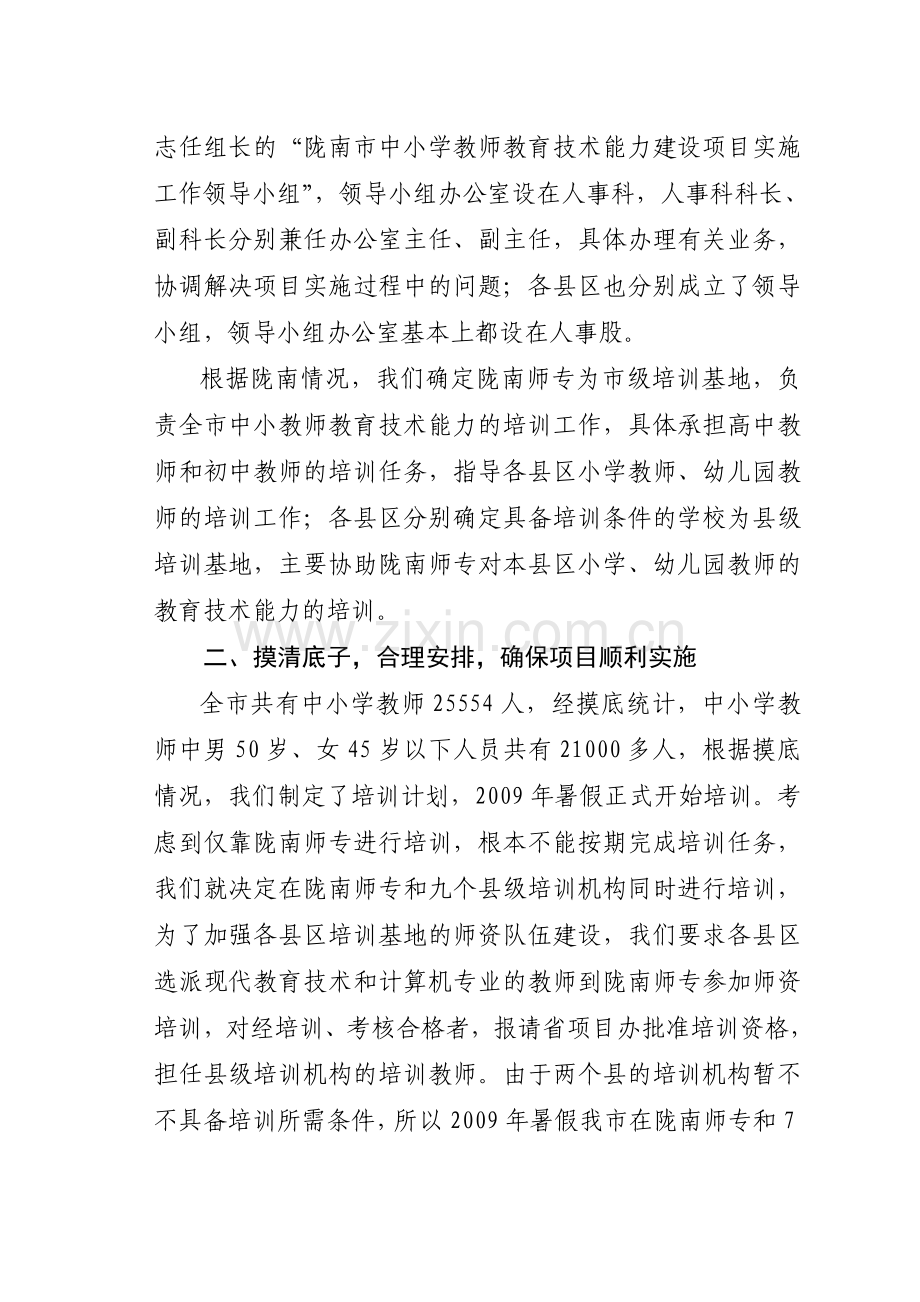 工作总结陇南市中小学教师教育技术能力建设培训工作汇报.doc_第2页