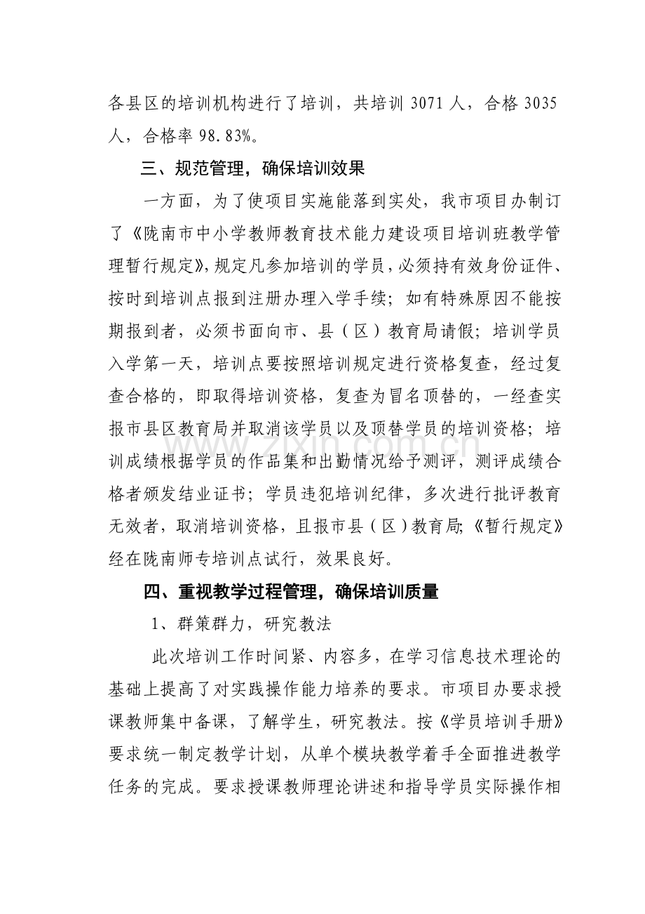 工作总结陇南市中小学教师教育技术能力建设培训工作汇报.doc_第3页