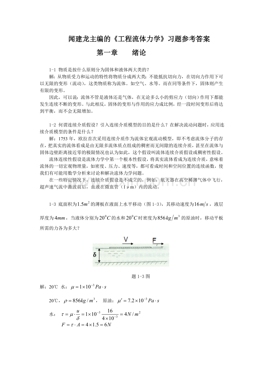 工程流体力学教学课件ppt作者闻建龙工程流体力学习题答案部分.doc_第1页