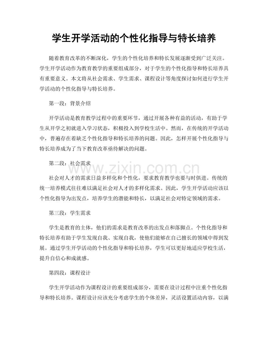 学生开学活动的个性化指导与特长培养.docx_第1页