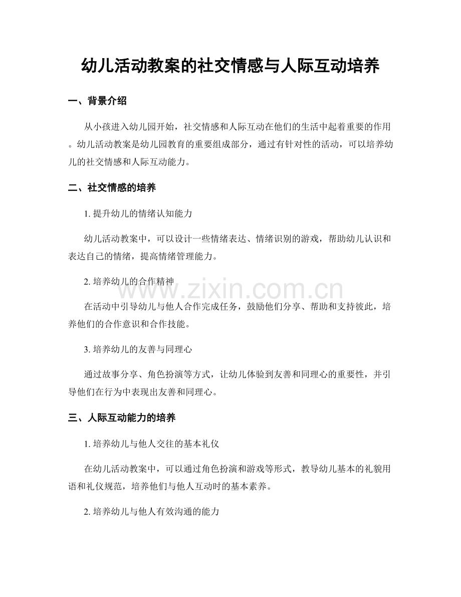 幼儿活动教案的社交情感与人际互动培养.docx_第1页