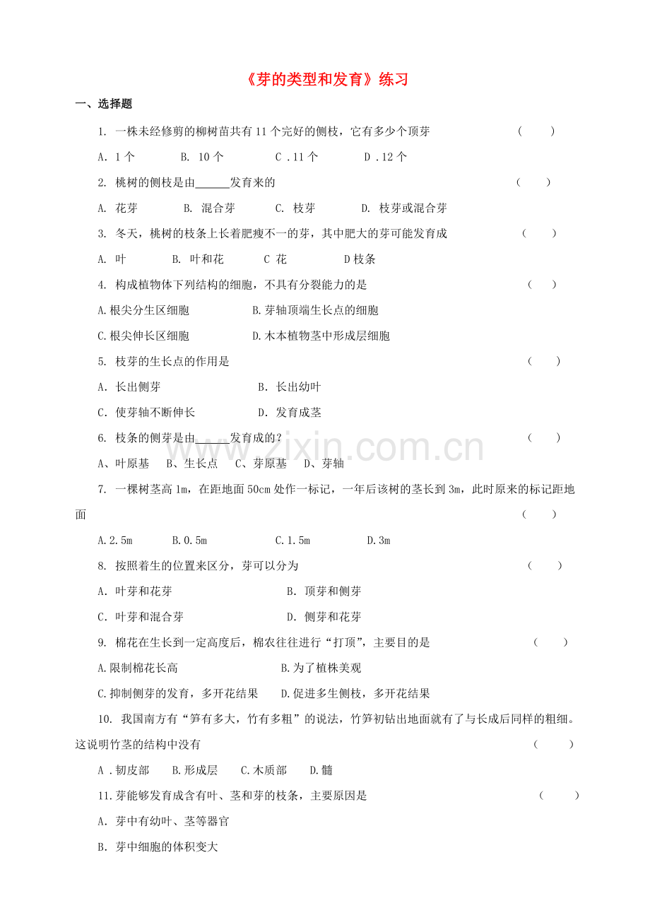 八年级生物上册-16芽的类型和发育练习-新版济南版1.doc_第1页