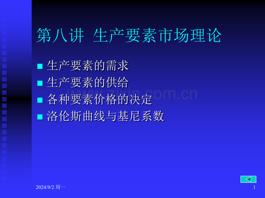 浙江大学微观经济学教程生产要素市场理论.pptx_第1页