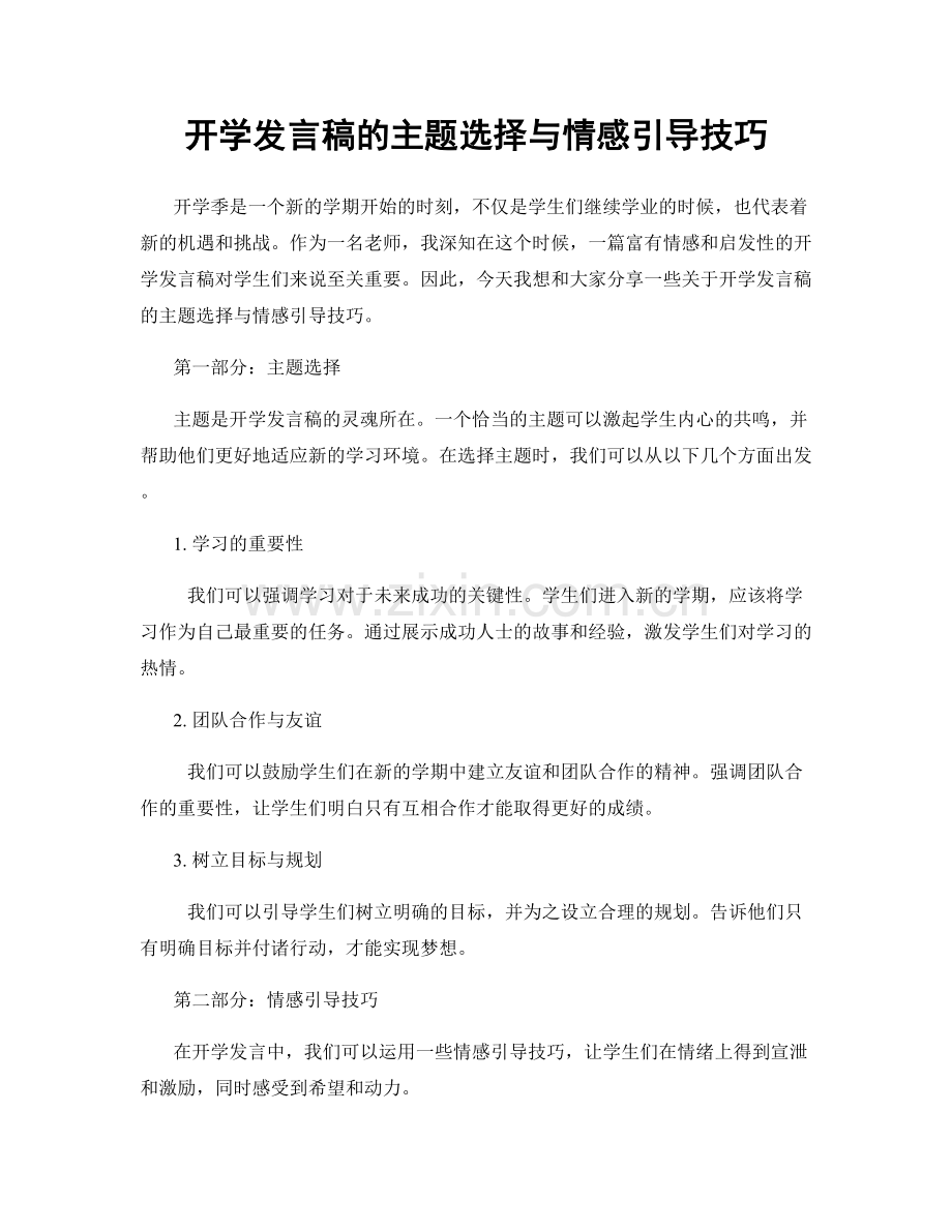 开学发言稿的主题选择与情感引导技巧.docx_第1页