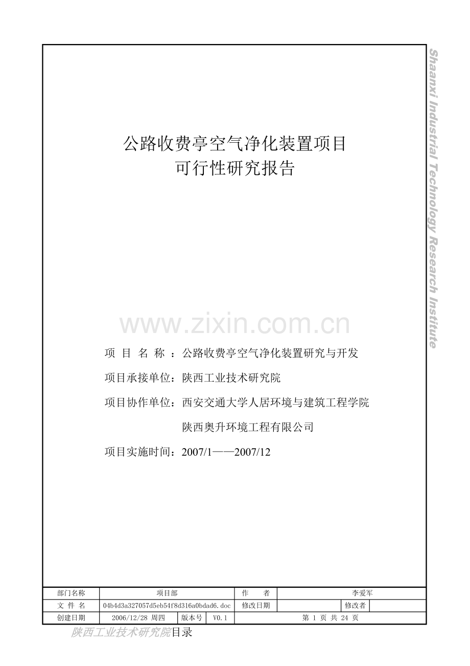 公路收费亭空气净化装置项目可行性研究报告.doc_第1页