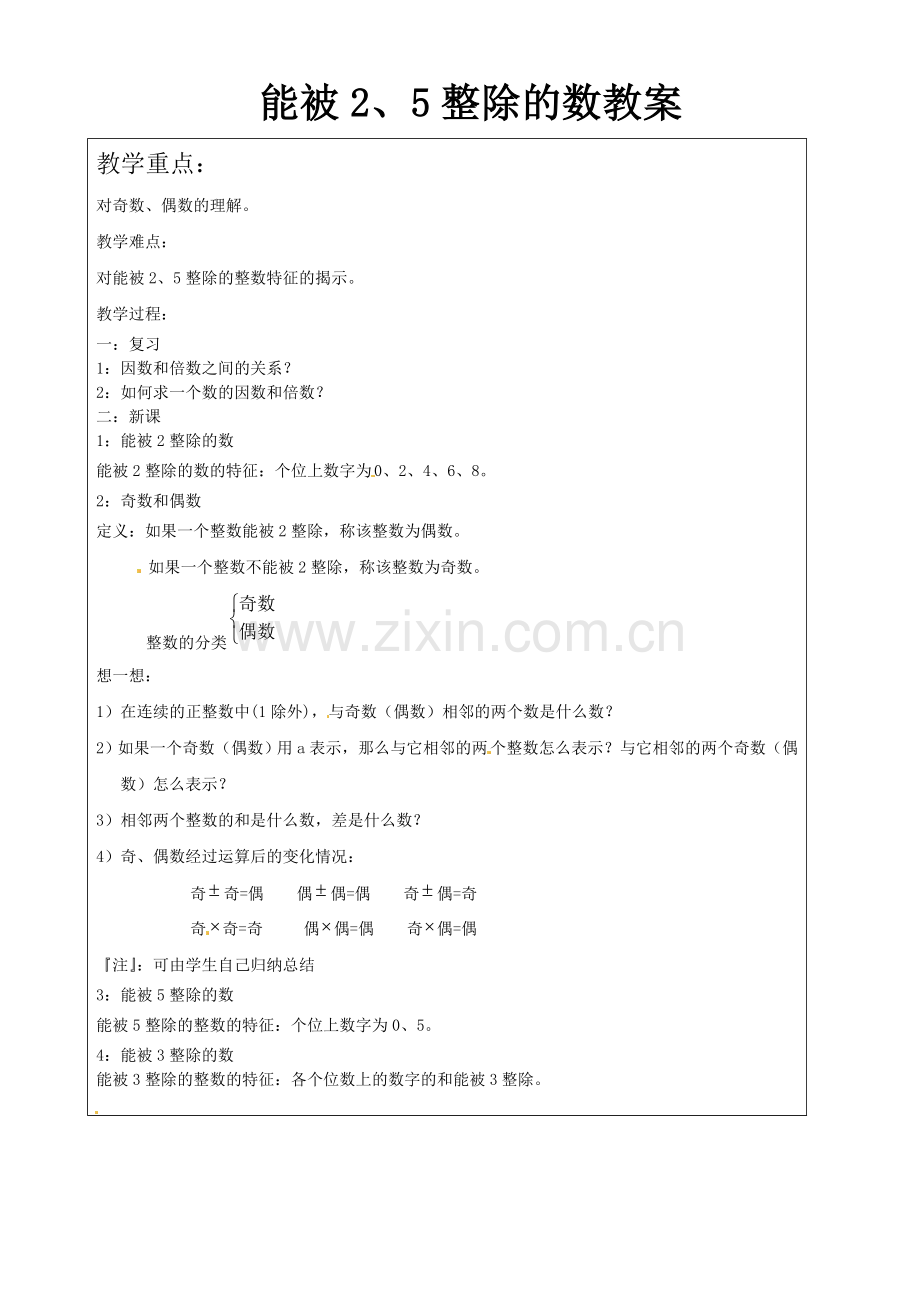 沪教版六年级数学上能被25整除的数教案.doc_第1页