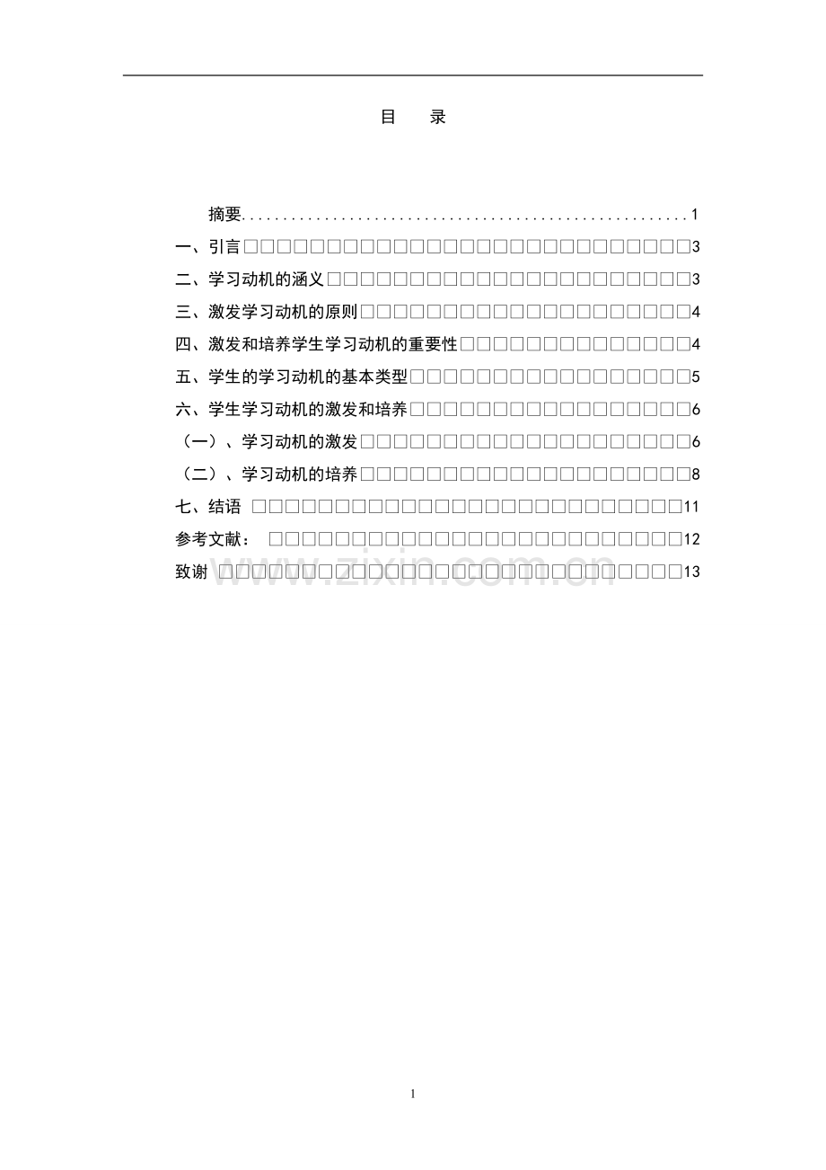 学生学习动机的培养和激发的研究本科毕业论文.doc_第2页