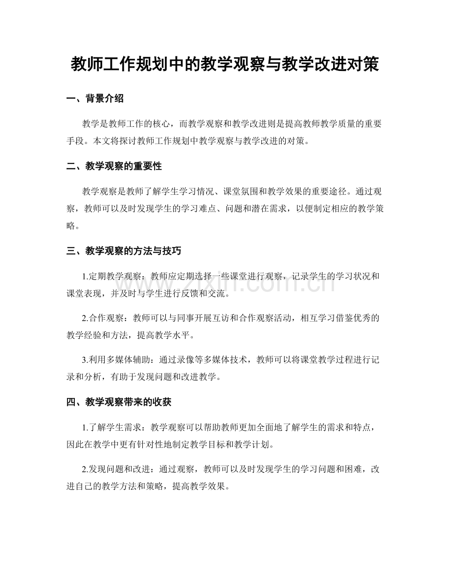 教师工作规划中的教学观察与教学改进对策.docx_第1页