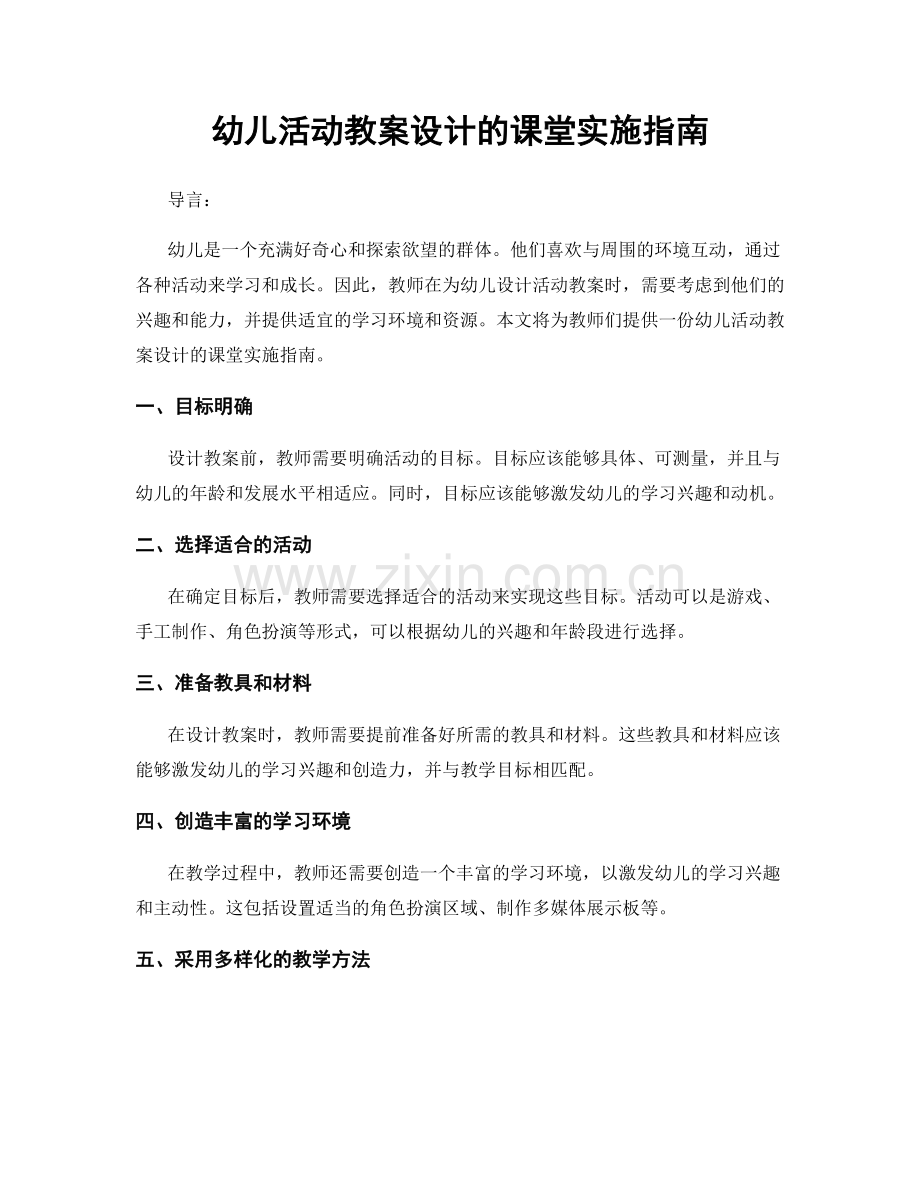 幼儿活动教案设计的课堂实施指南.docx_第1页