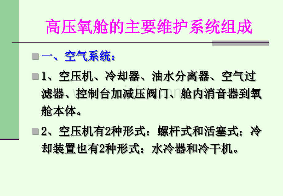 空气加压氧舱的常见故障维修与保养研究.pptx_第3页