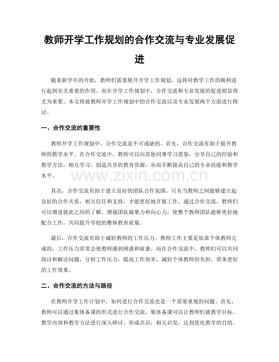 教师开学工作规划的合作交流与专业发展促进.docx_第1页