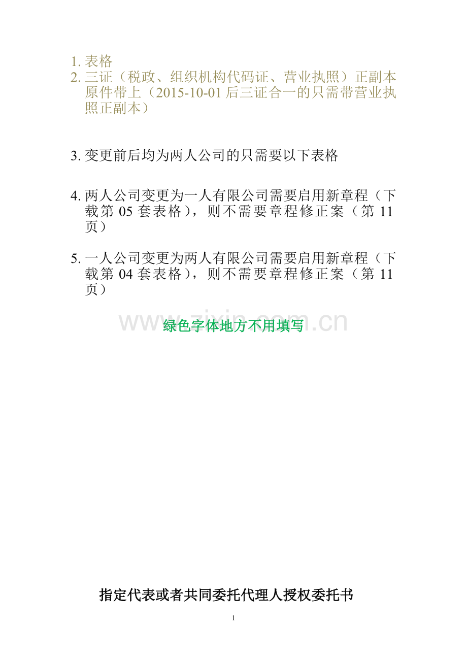 变更股东和法人适用于有限责任公司.doc_第1页