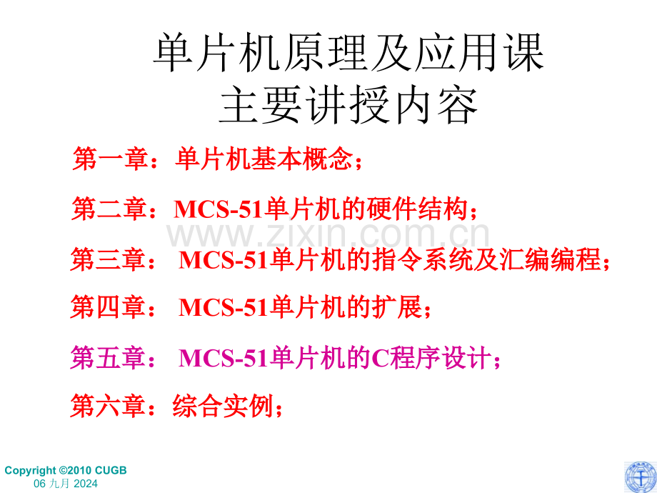 MCS51单片机的C程序设计.pptx_第1页