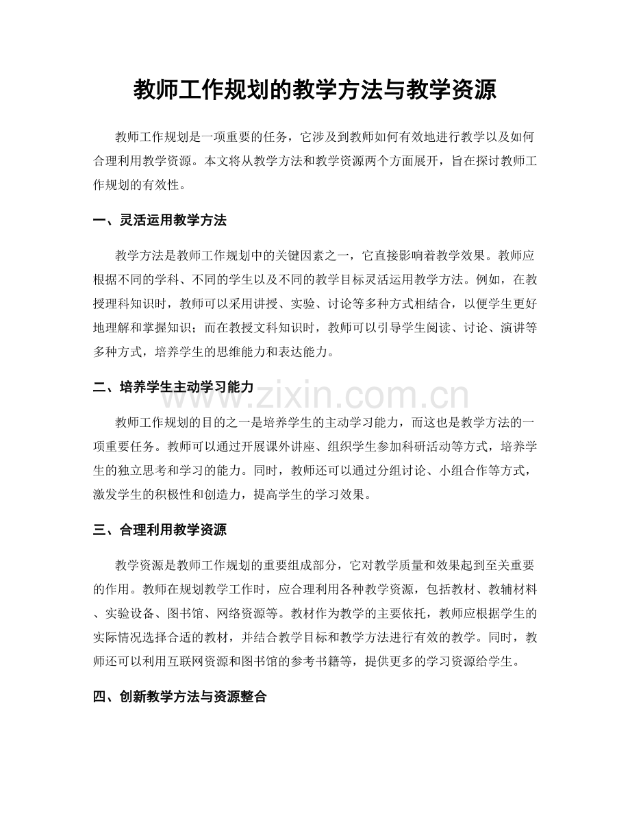 教师工作规划的教学方法与教学资源.docx_第1页