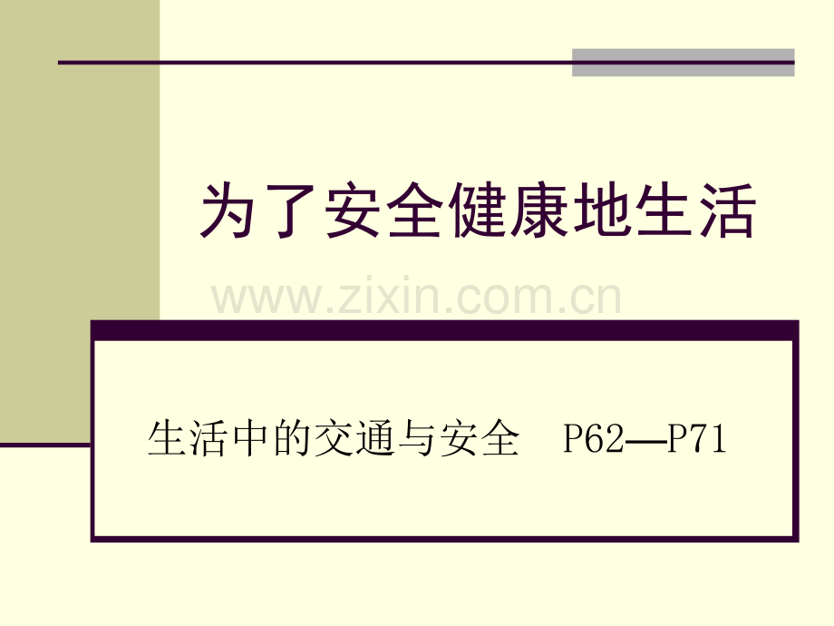 为了安全健康地生活.pptx_第1页