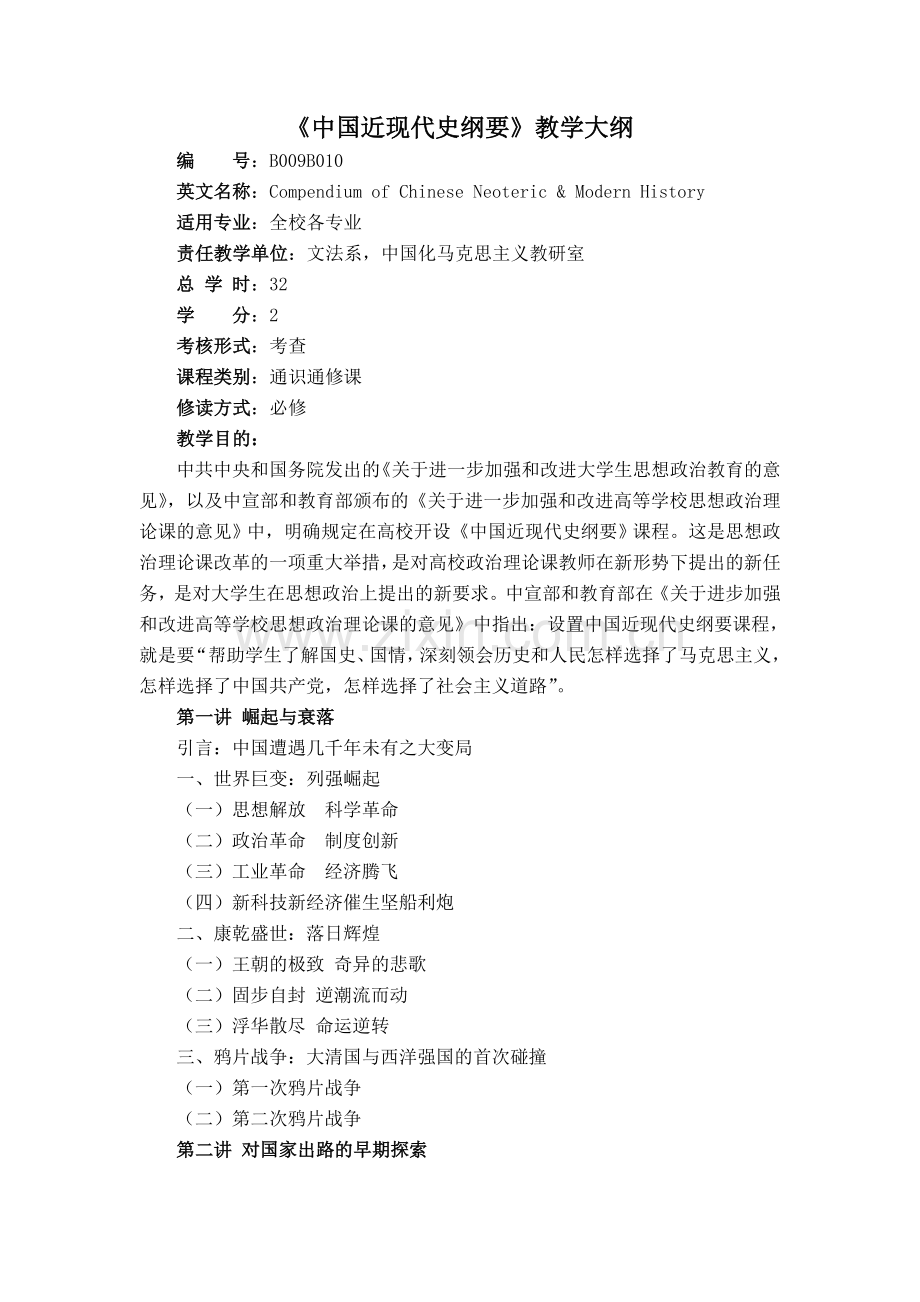 中国近现代史纲要教学大纲文法系.doc_第1页