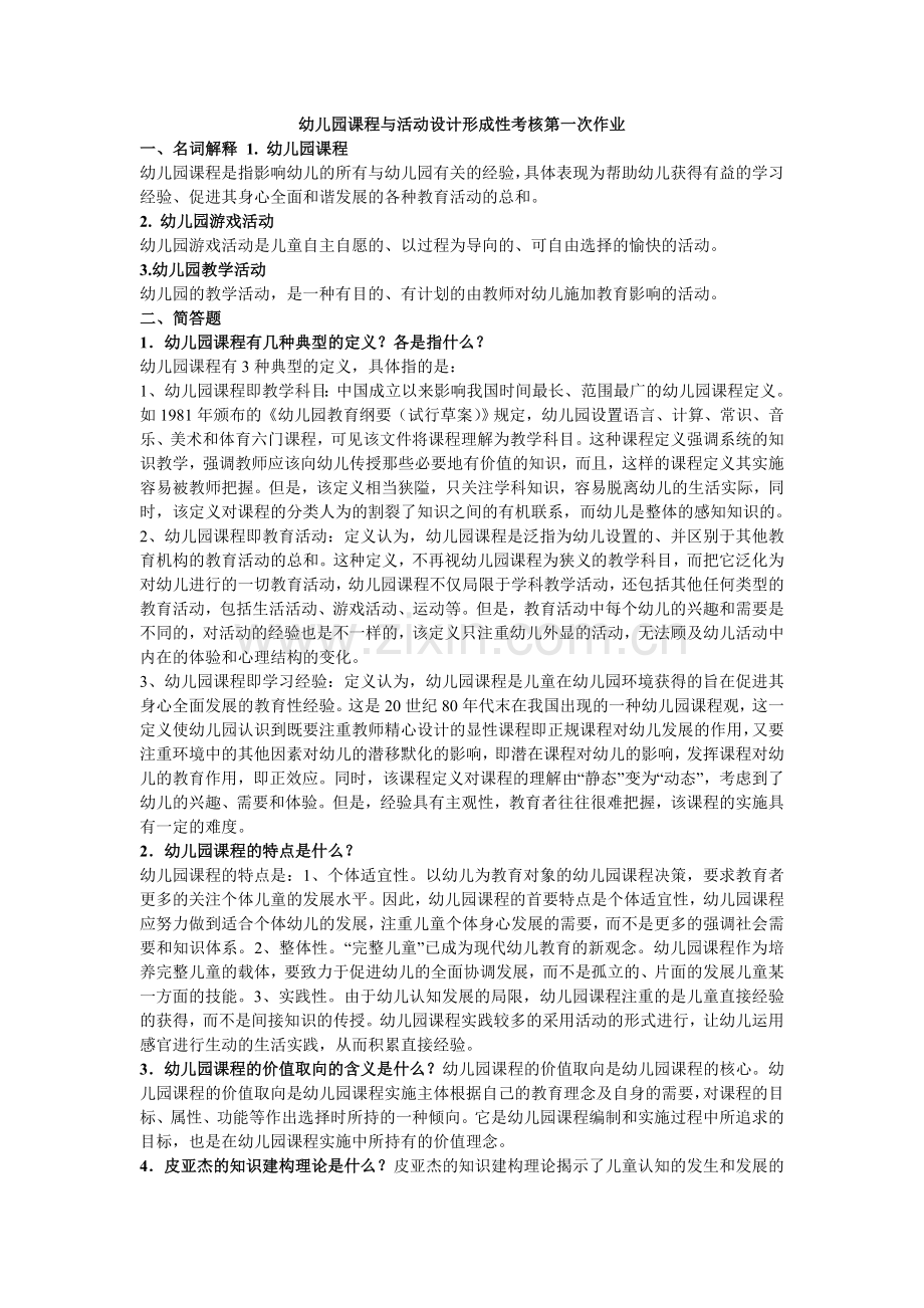 幼儿园课程与活动设计答案.doc_第1页