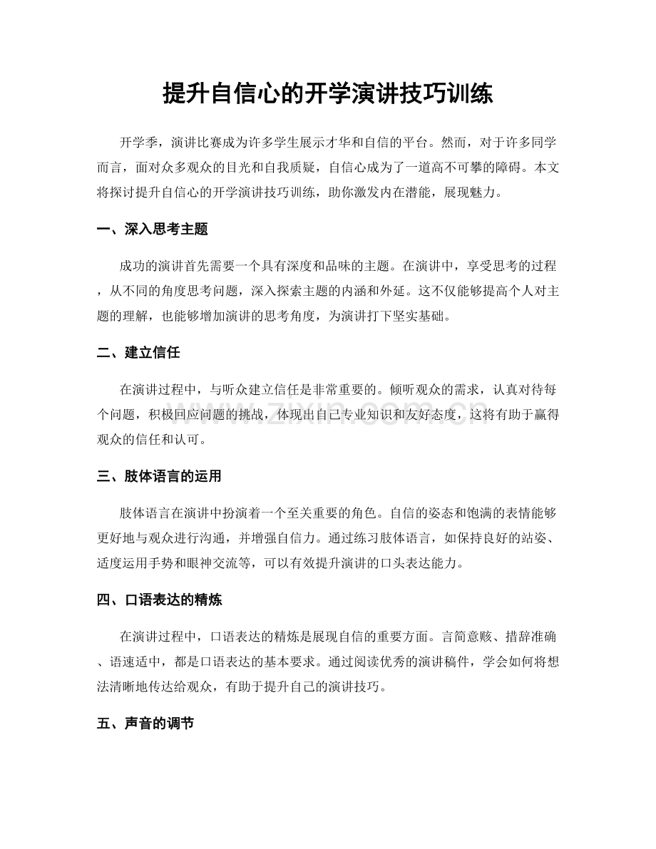 提升自信心的开学演讲技巧训练.docx_第1页