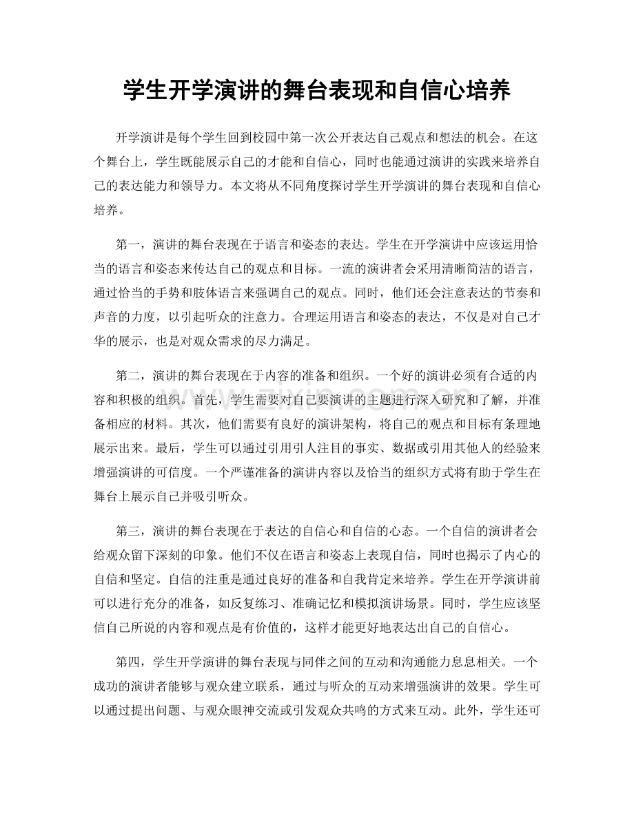 学生开学演讲的舞台表现和自信心培养.docx_第1页