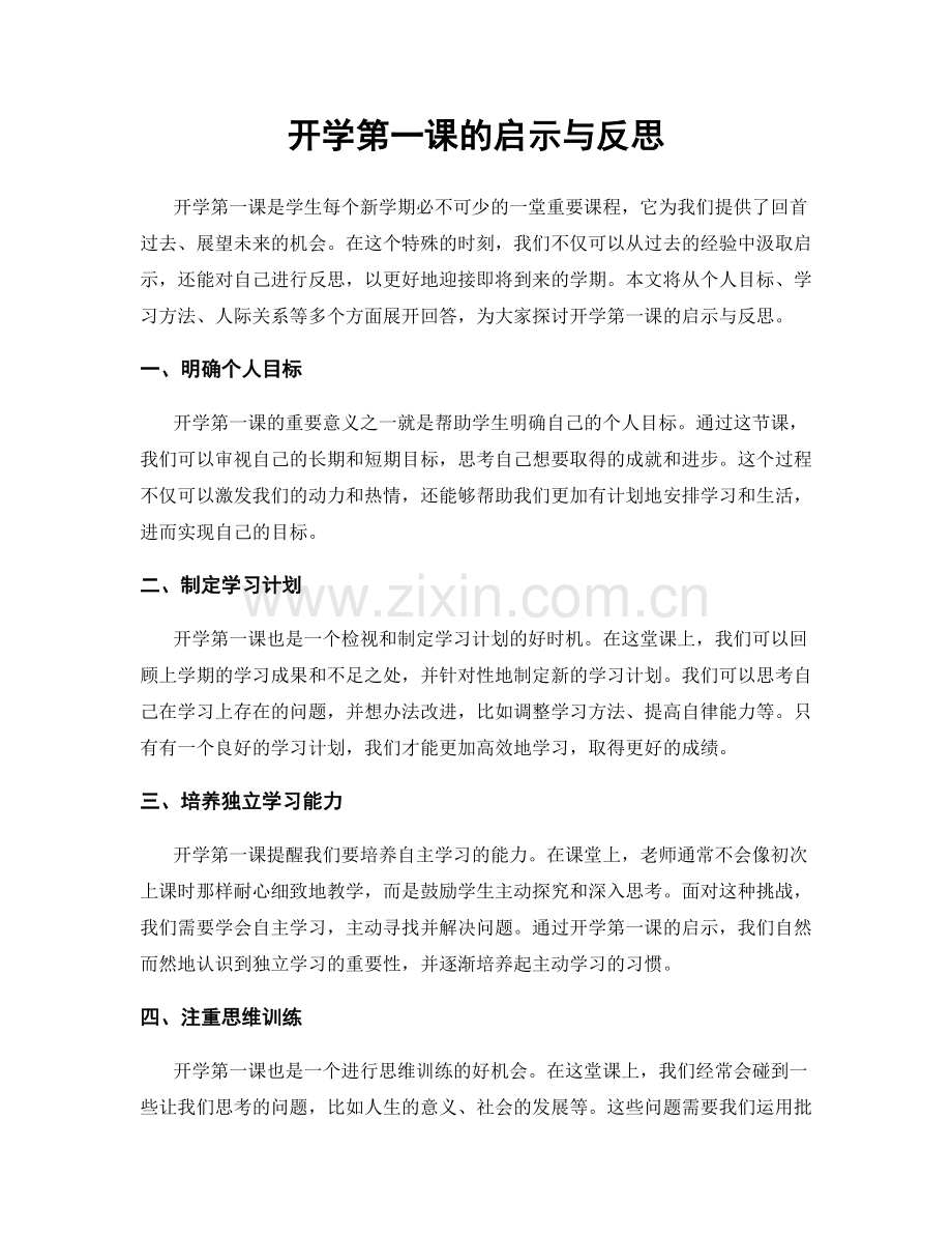 开学第一课的启示与反思.docx_第1页