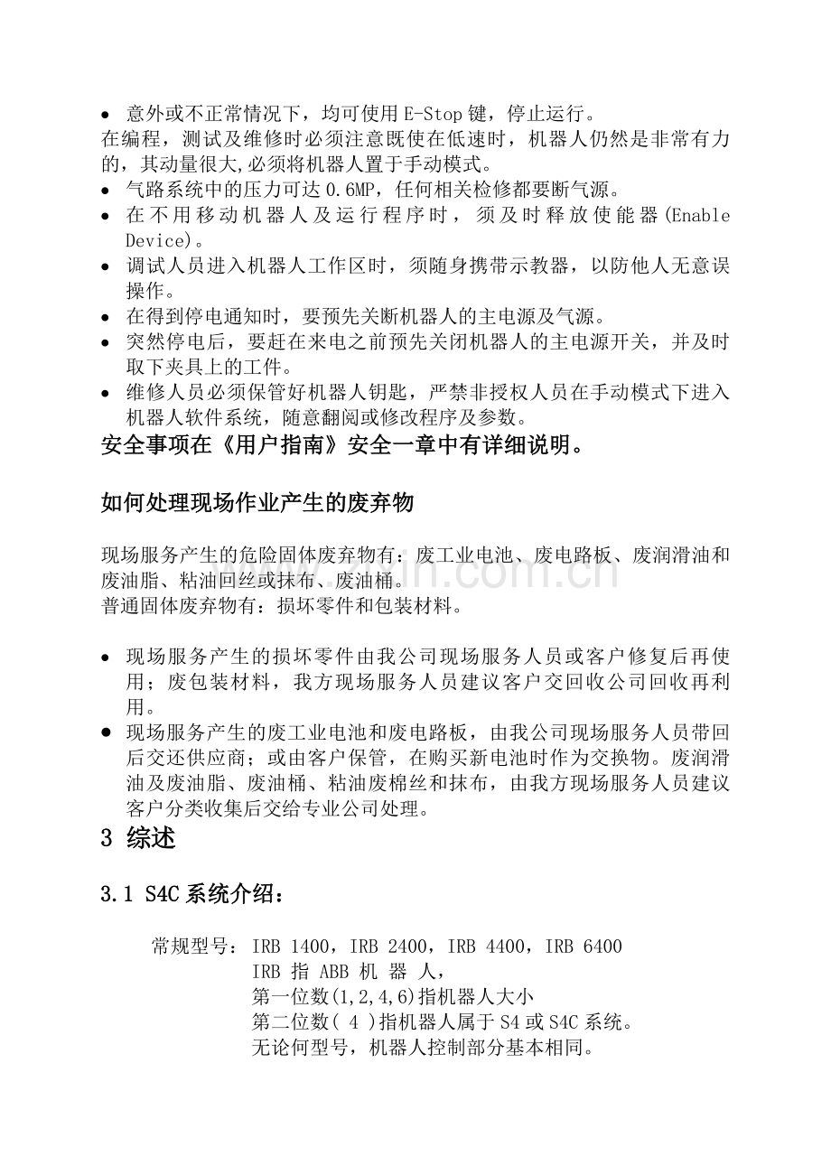 ABB机器人操作维修资料.doc_第2页