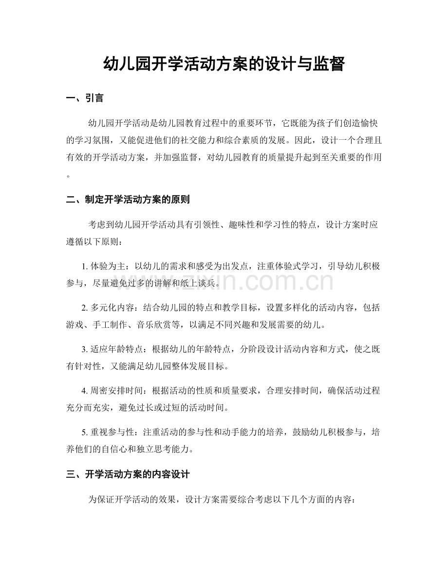 幼儿园开学活动方案的设计与监督.docx_第1页