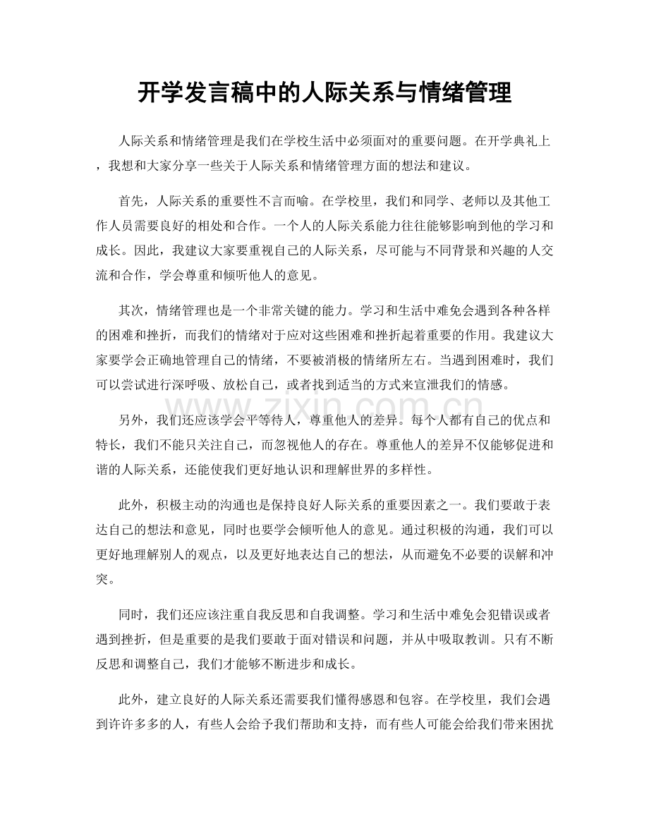 开学发言稿中的人际关系与情绪管理.docx_第1页