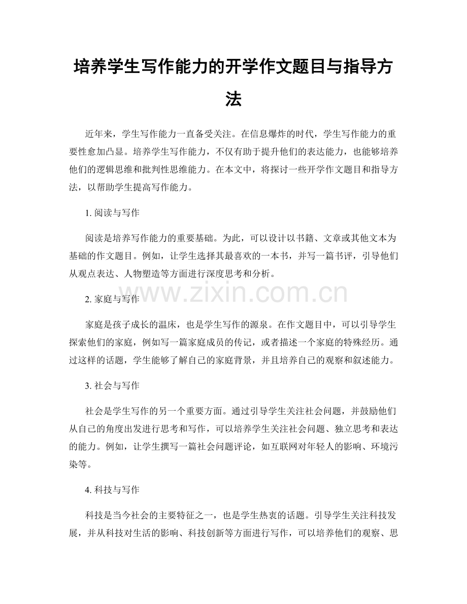 培养学生写作能力的开学作文题目与指导方法.docx_第1页