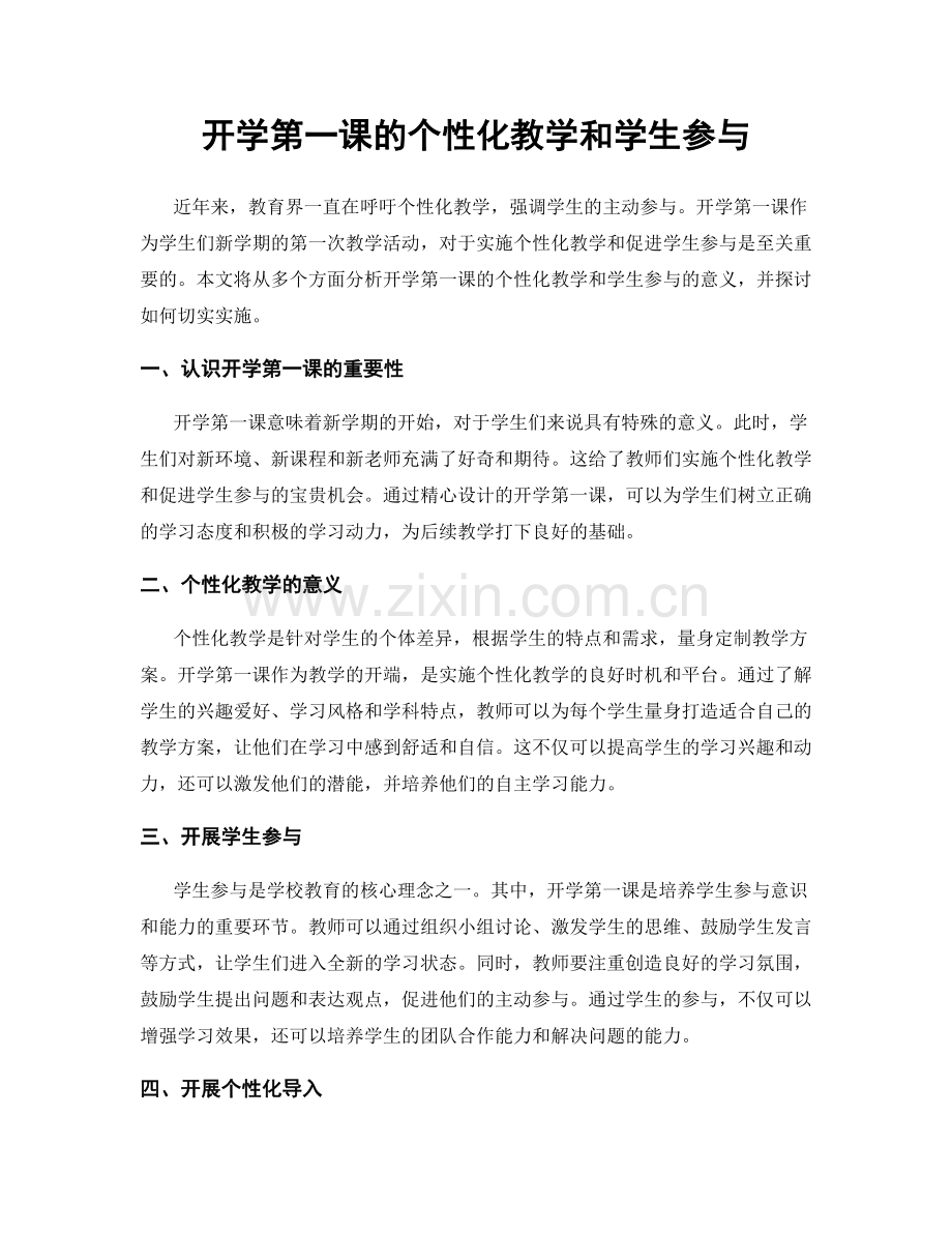 开学第一课的个性化教学和学生参与.docx_第1页