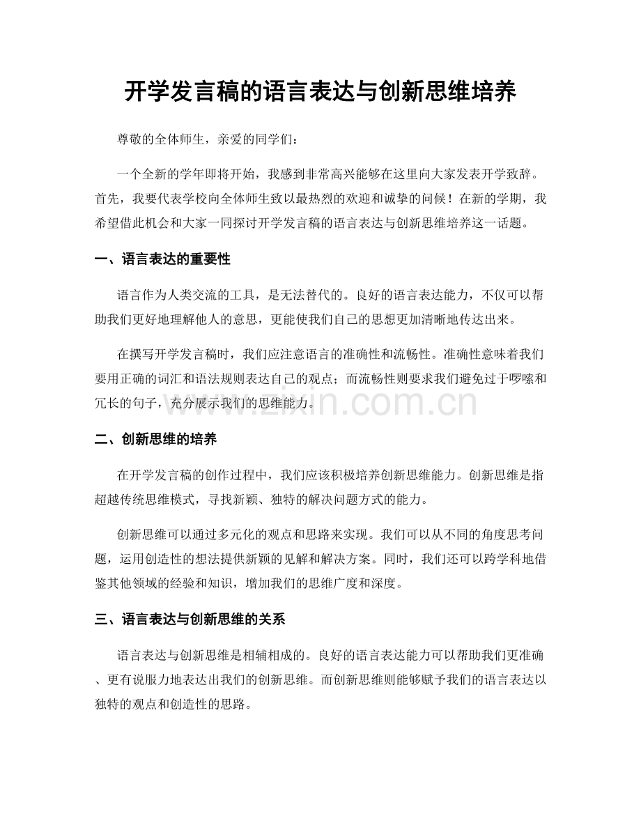 开学发言稿的语言表达与创新思维培养.docx_第1页