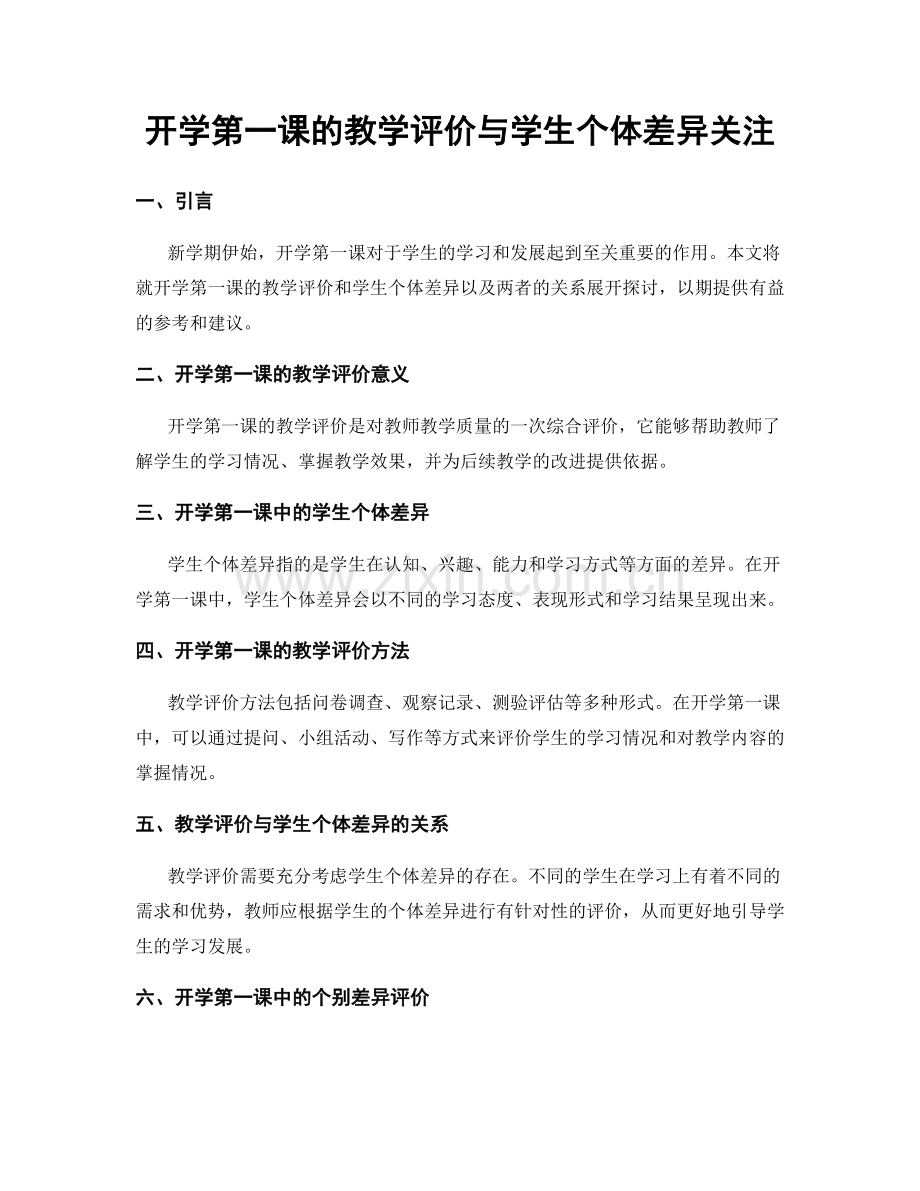 开学第一课的教学评价与学生个体差异关注.docx_第1页